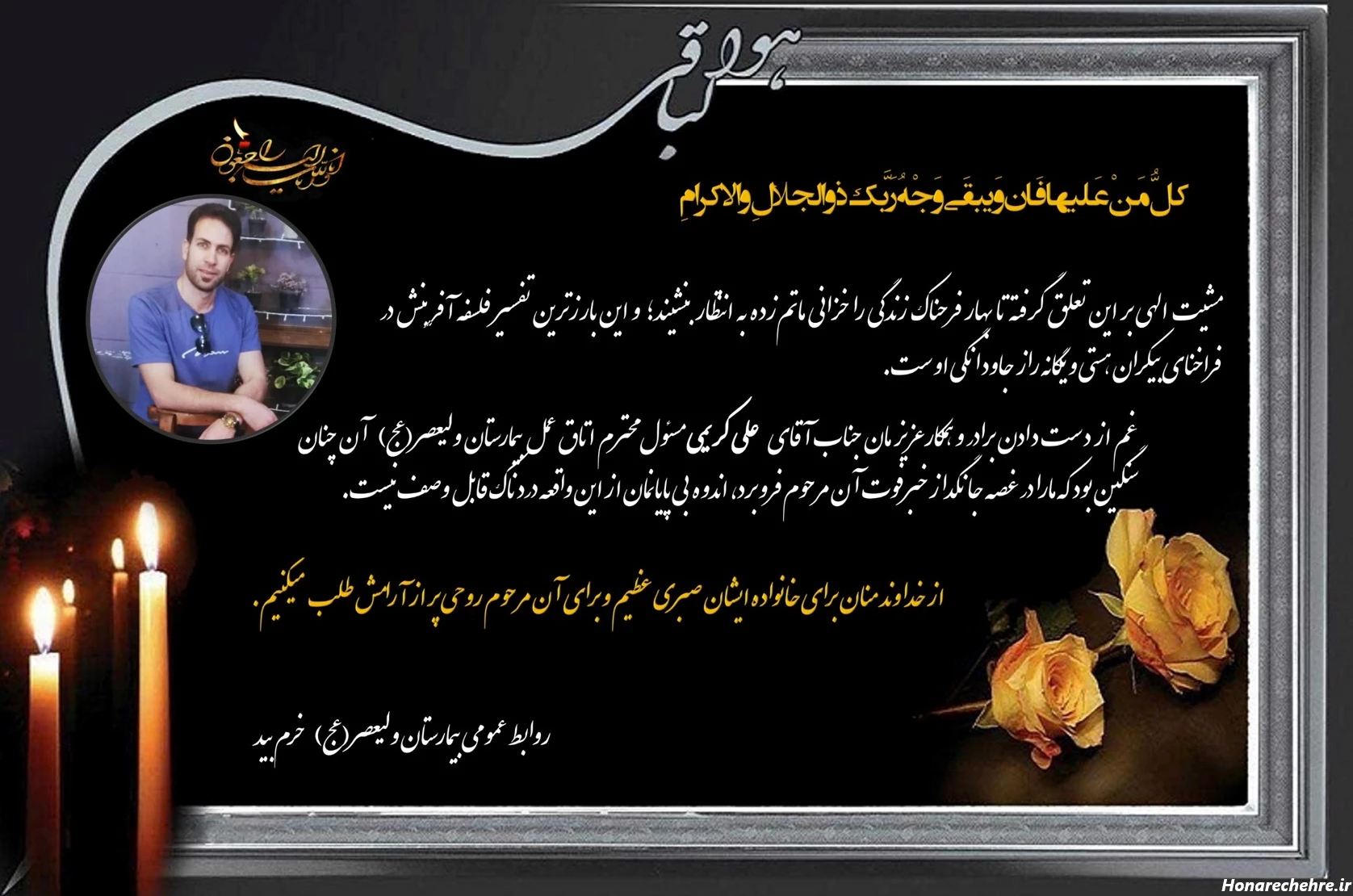 بیمـارستان ولی عصر (عج) خرم بید | پیام تسلیت رئیس بیمارستان ...