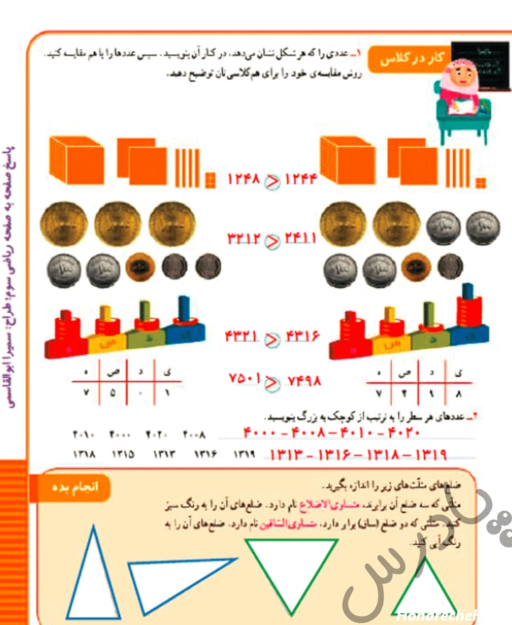 پاسح کاردرکلاس صفحه ریاضی سوم