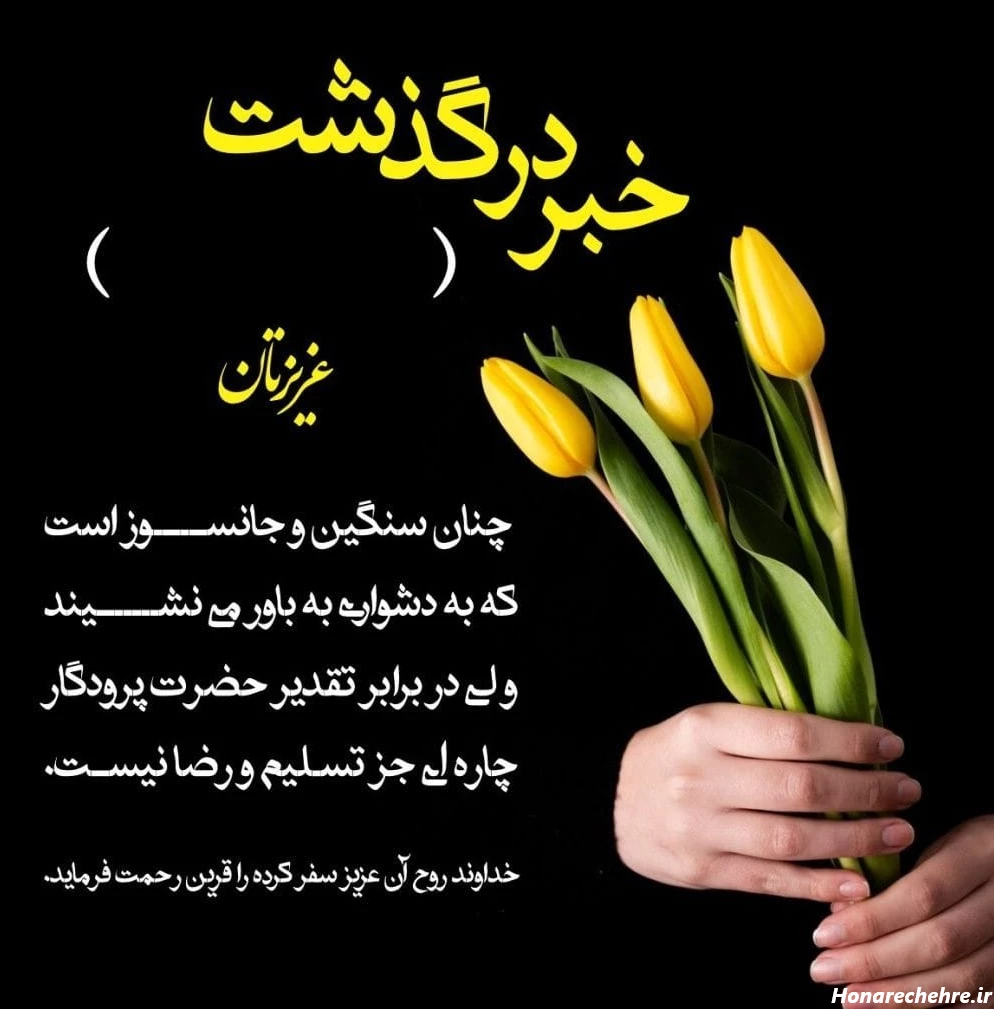 عکس تسلیت به خانواده داغدار