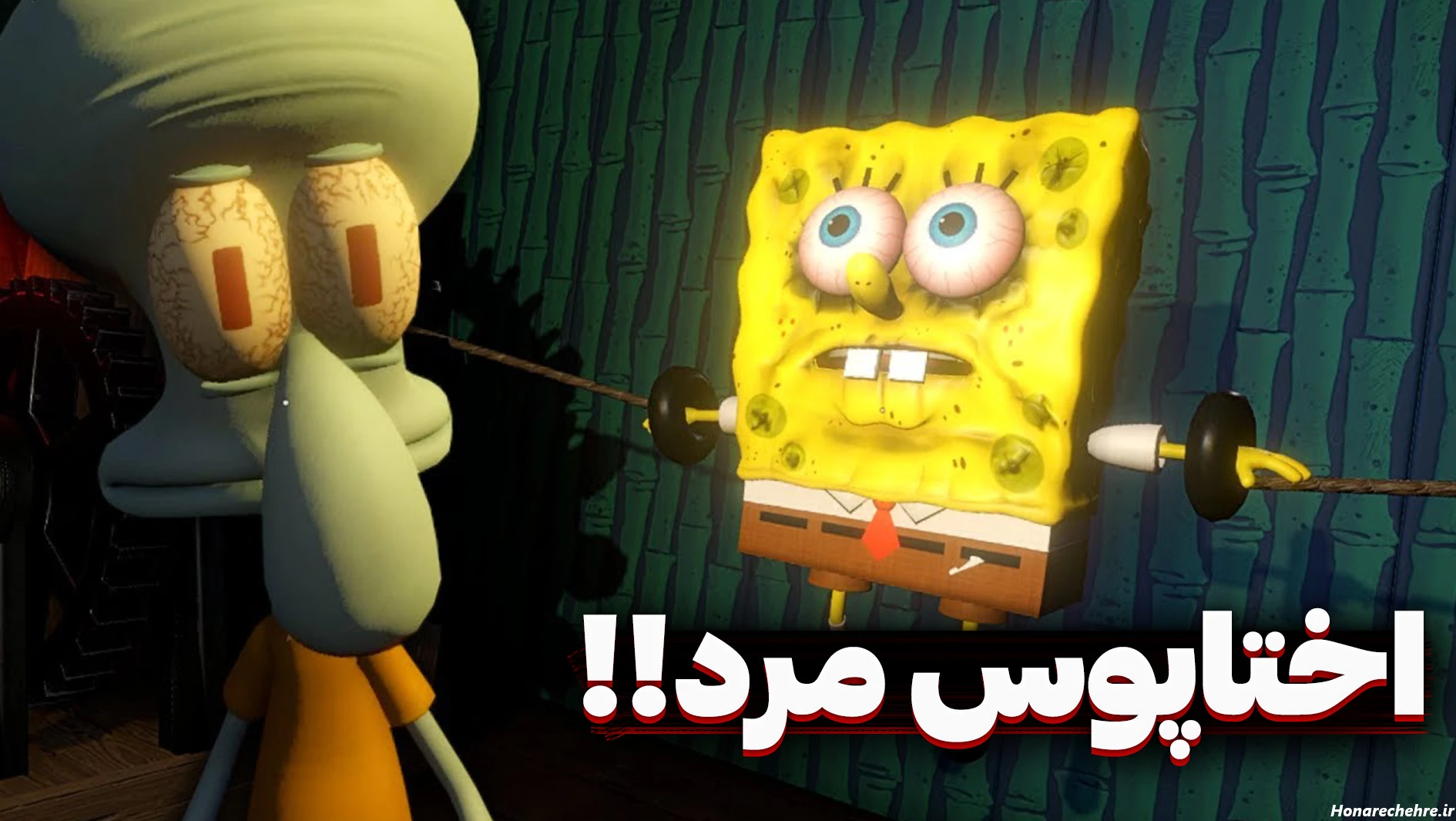 عکس باب اسفنجی واقعی ترسناک