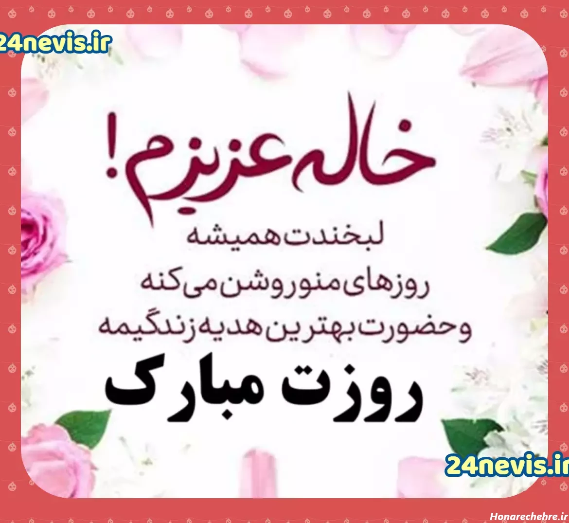 متن تبریک روز مادر به خاله