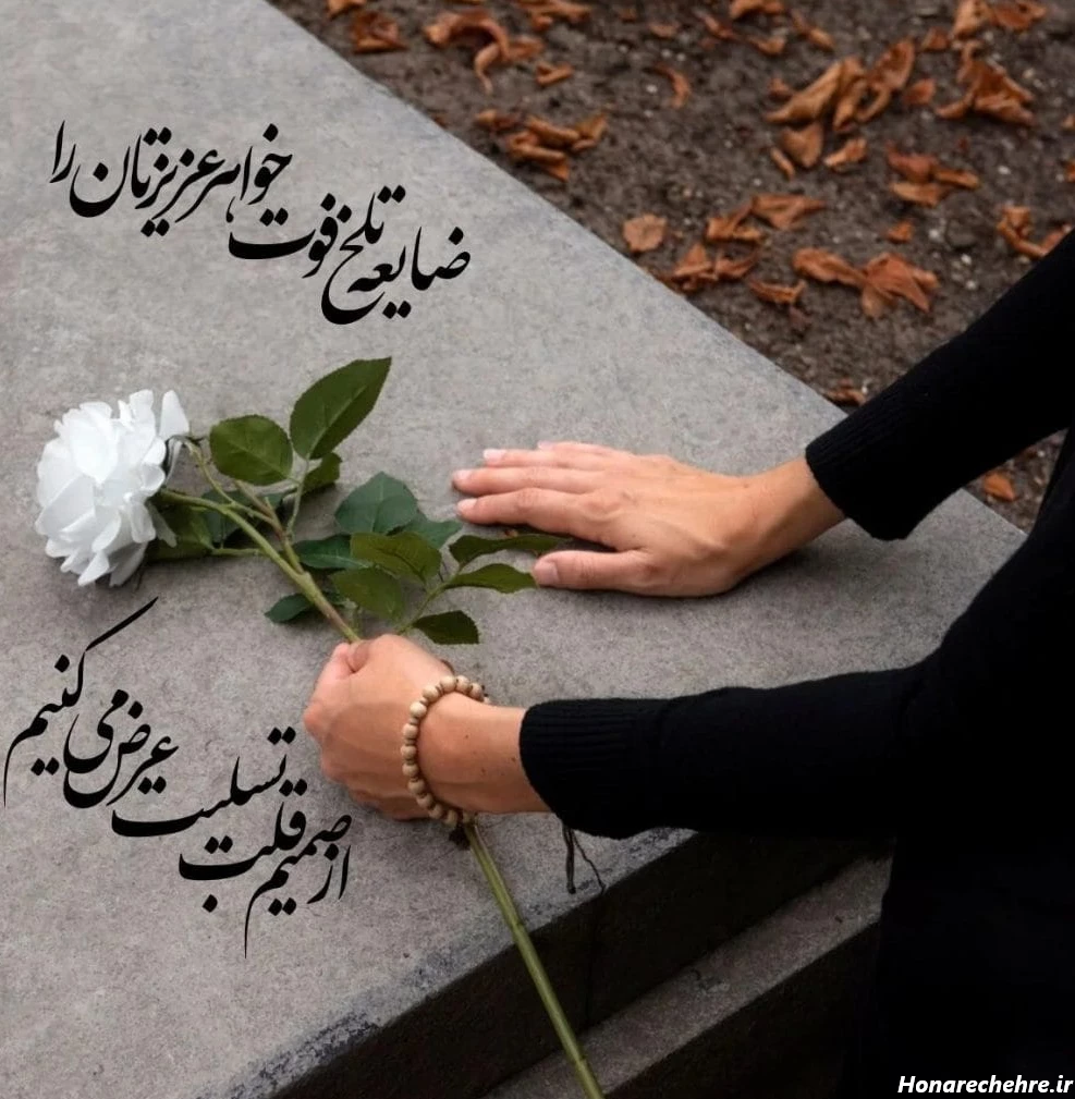 عکس تسلیت به خانواده داغدار