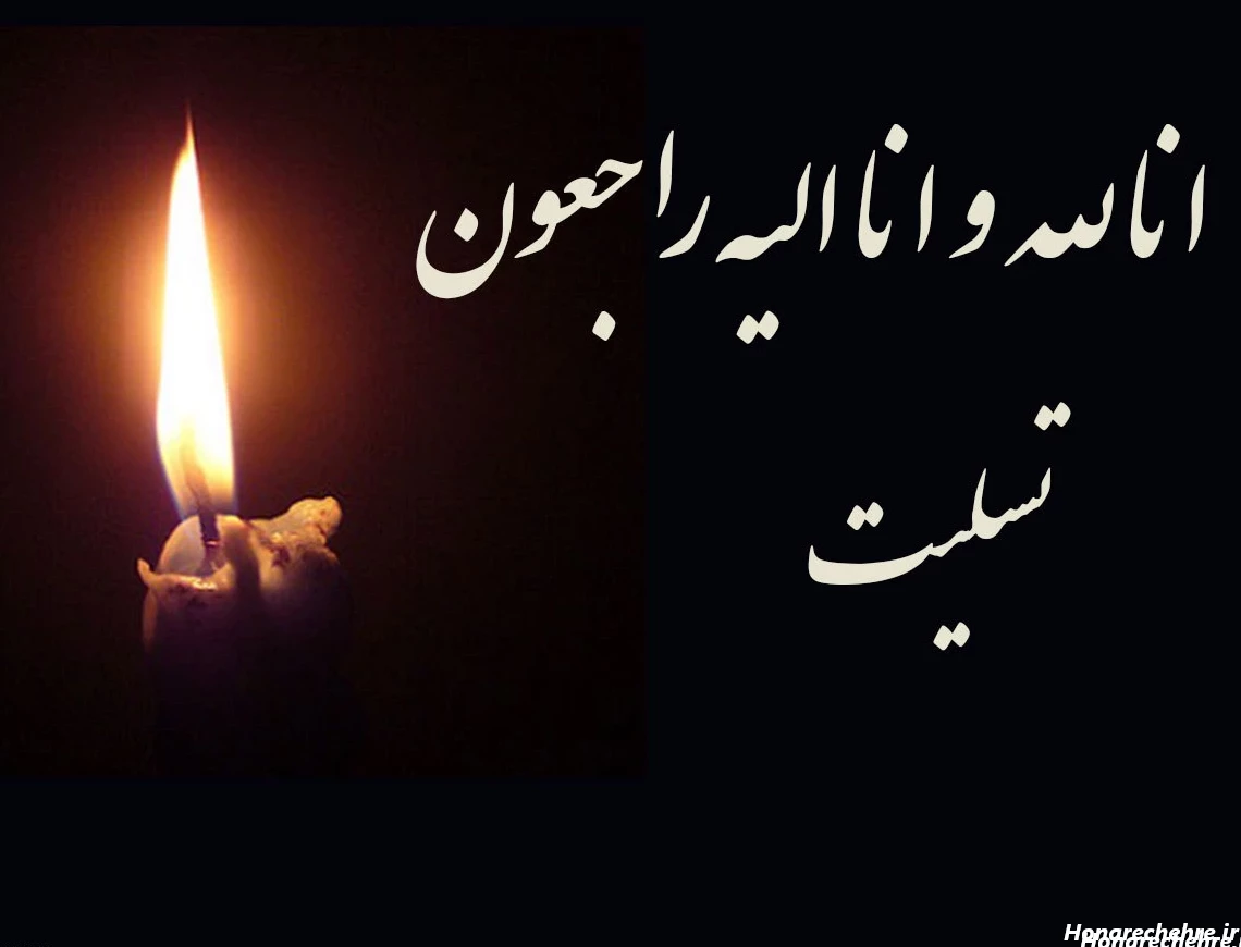 عکس تسلیت به خانواده داغدار