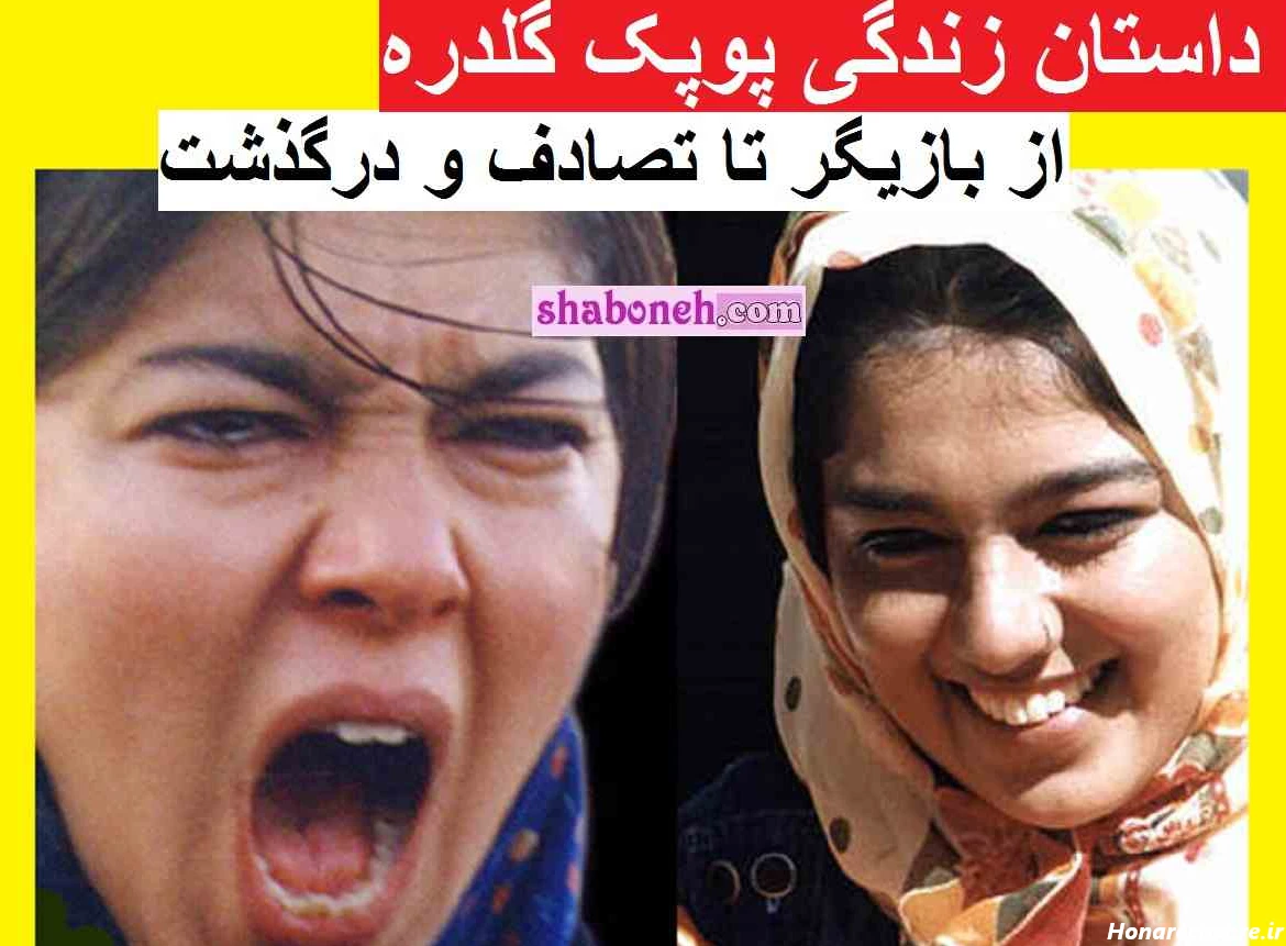 بیوگرافی پوپک گلدره بازیگر و همسرش و فرزندان +علت فوت و طلاق ...