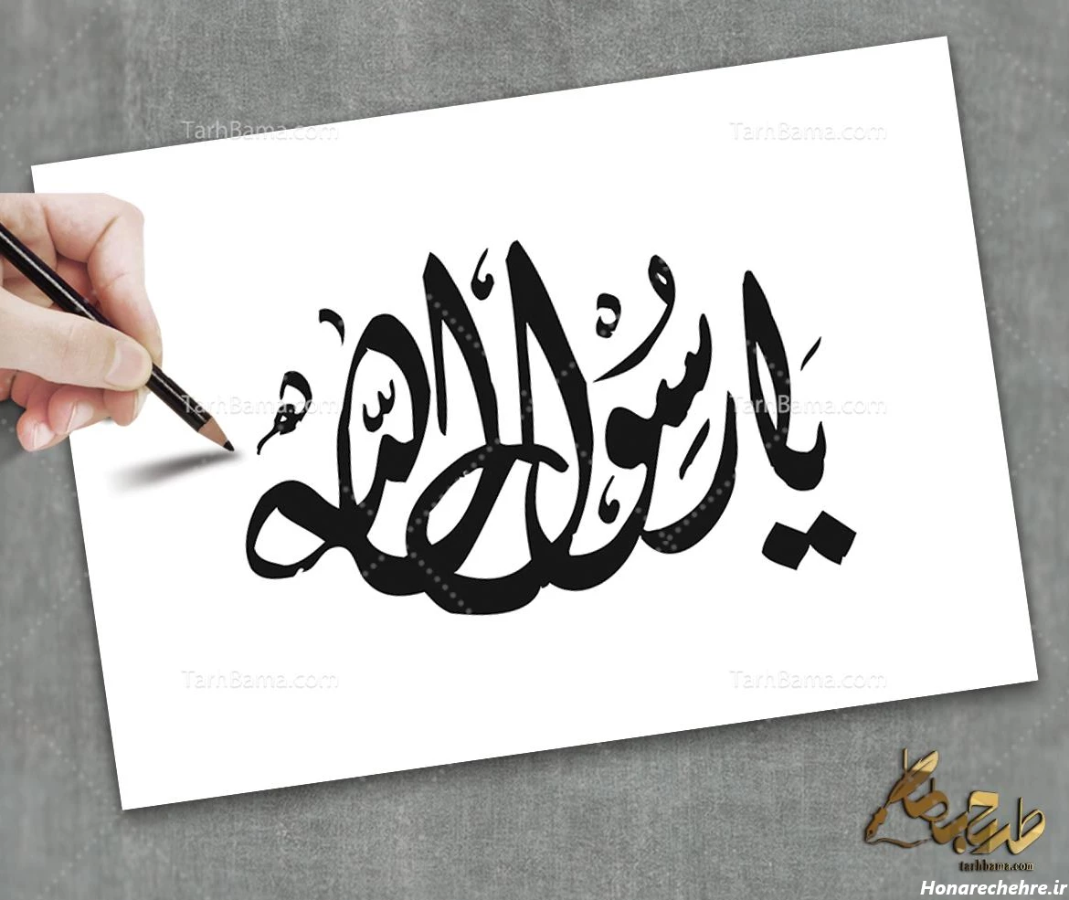 عکس نوشته محمد رسول الله