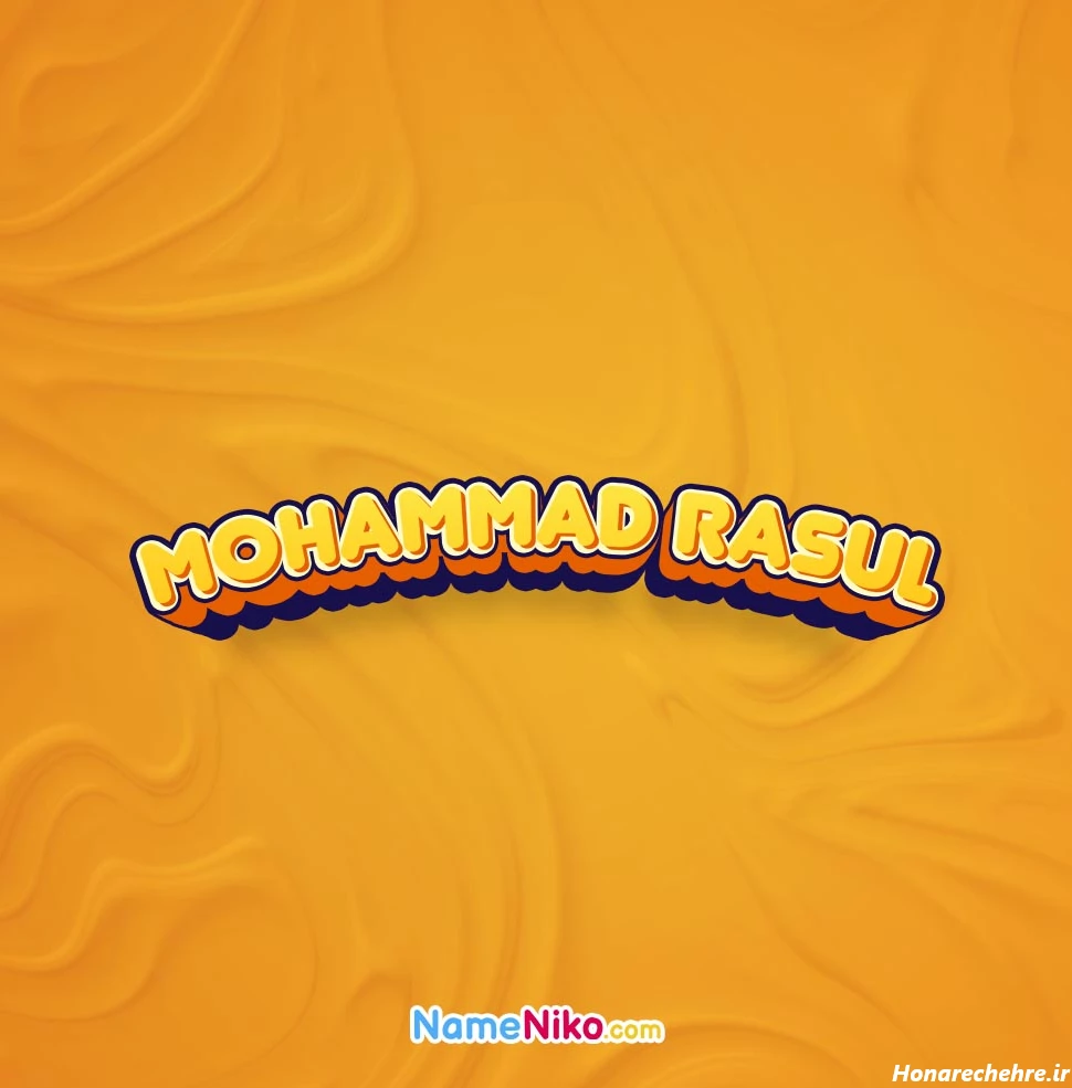 عکس نوشته محمد رسول الله