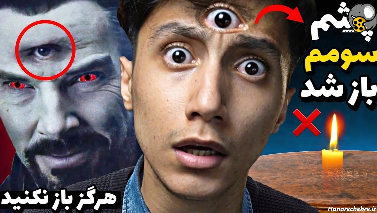 ویدیو ترسناک از باز شدن چشم سوم