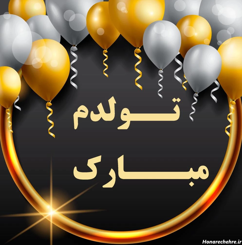 متن برای تولد خودم در اینستا کوتاه