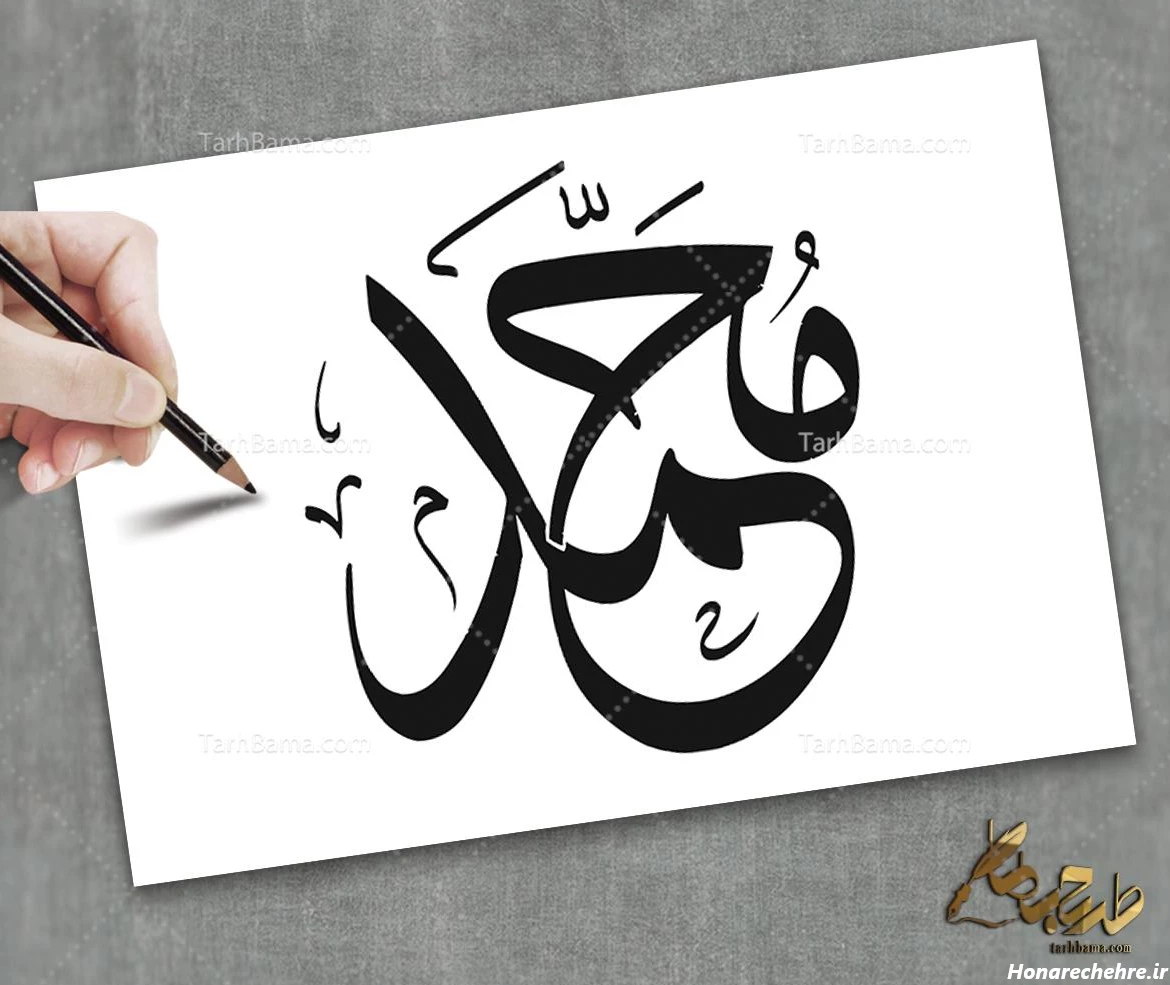عکس نوشته محمد رسول الله