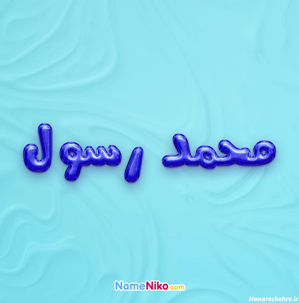 عکس نوشته محمد رسول الله