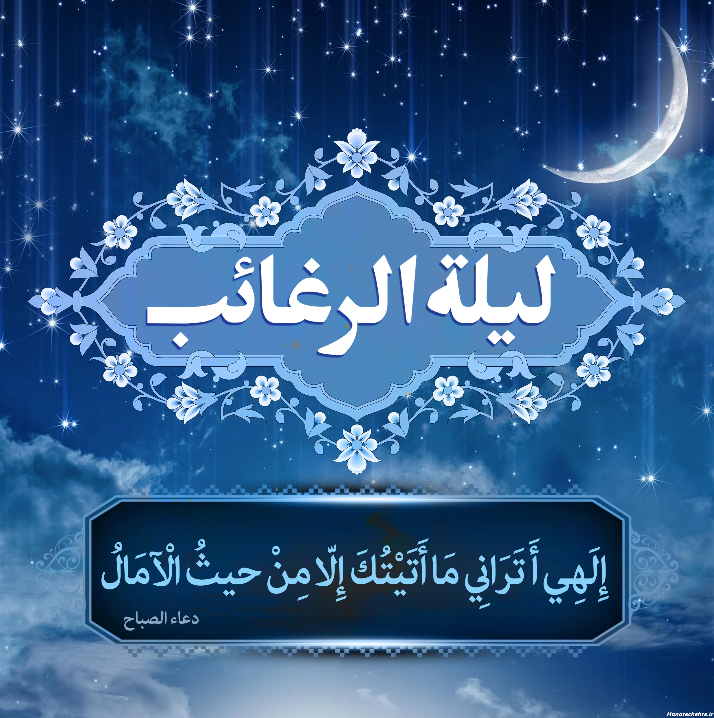 لیلة الرغائب یا شب آرزوها - موسسه تحقیقات و نشر معارف ...