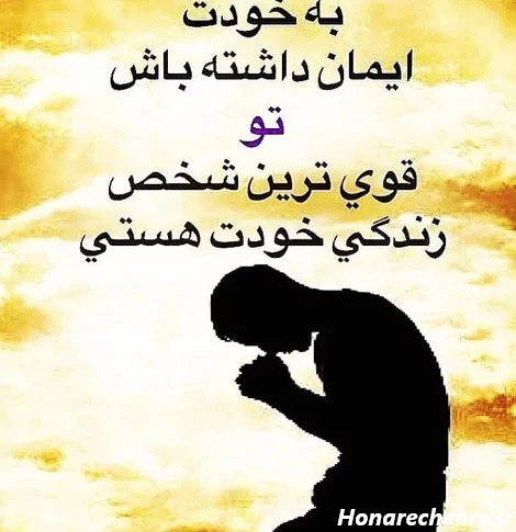 عکس نوشته انگیزشی خفن