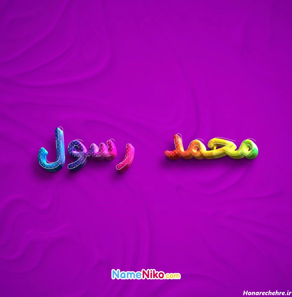 عکس نوشته محمد رسول الله