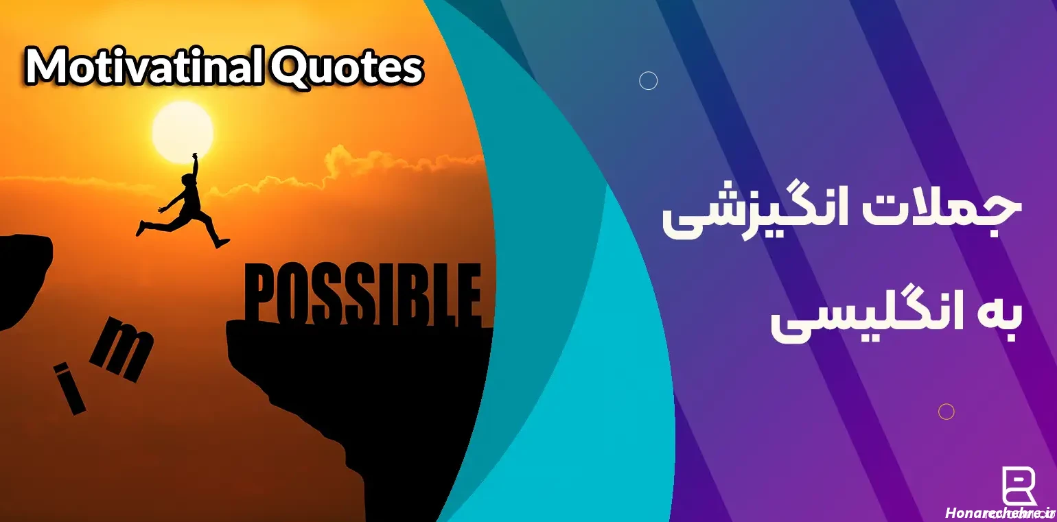 عکس نوشته انگیزشی خفن