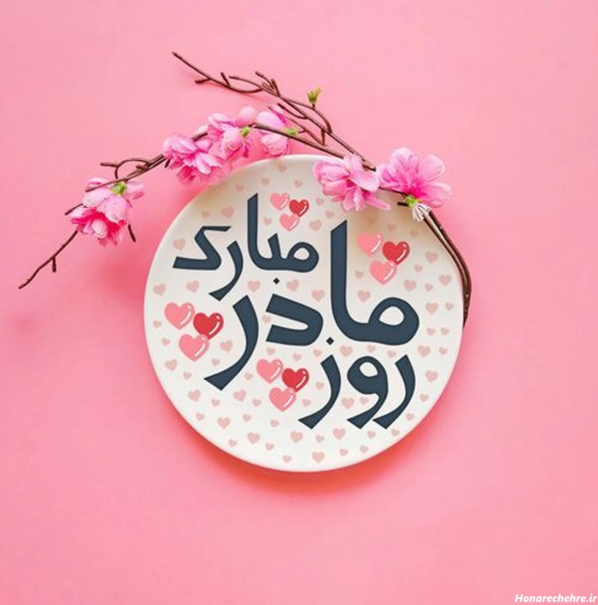 تبریک روز مادر به دوستان