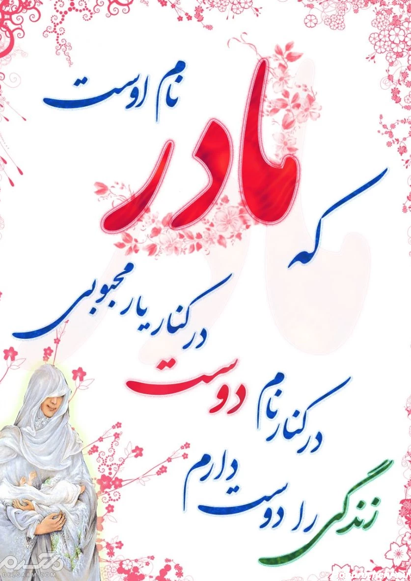 تبریک روز مادر به دوستان