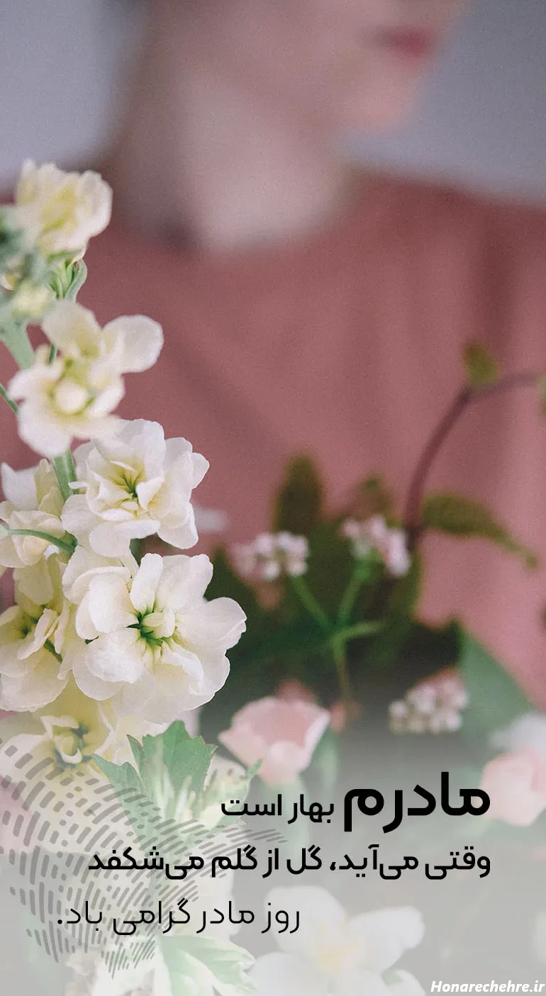 تبریک روز مادر به دوستان