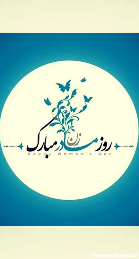عکس تبریک روز مادر و زن