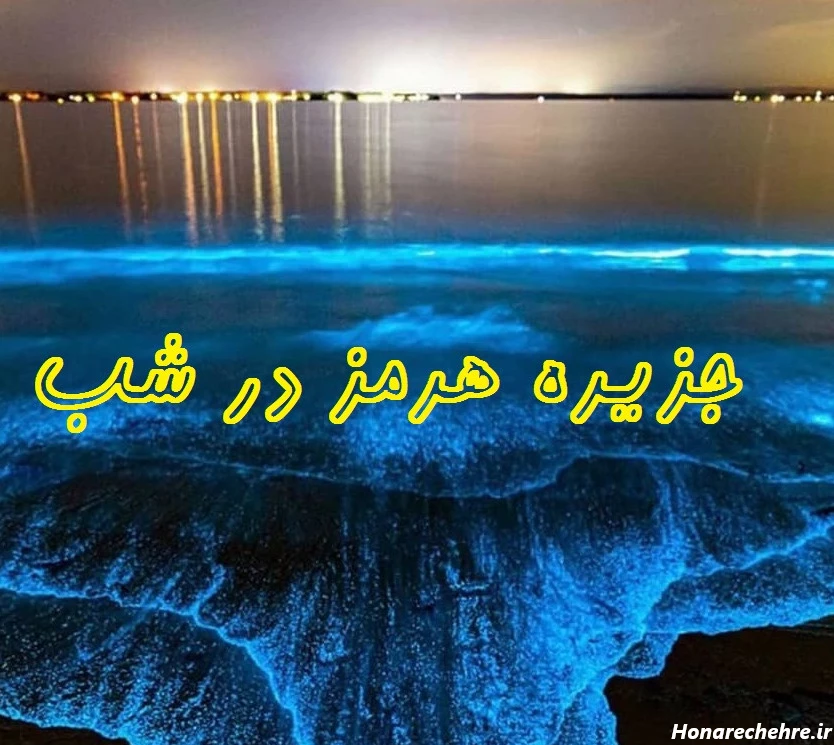 عکس قشم در شب