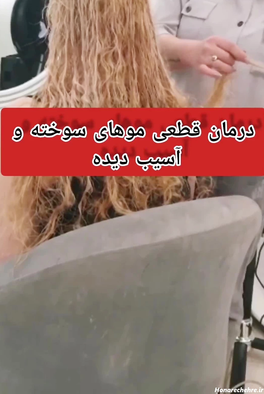 احیای موی سوخته با دکلره
