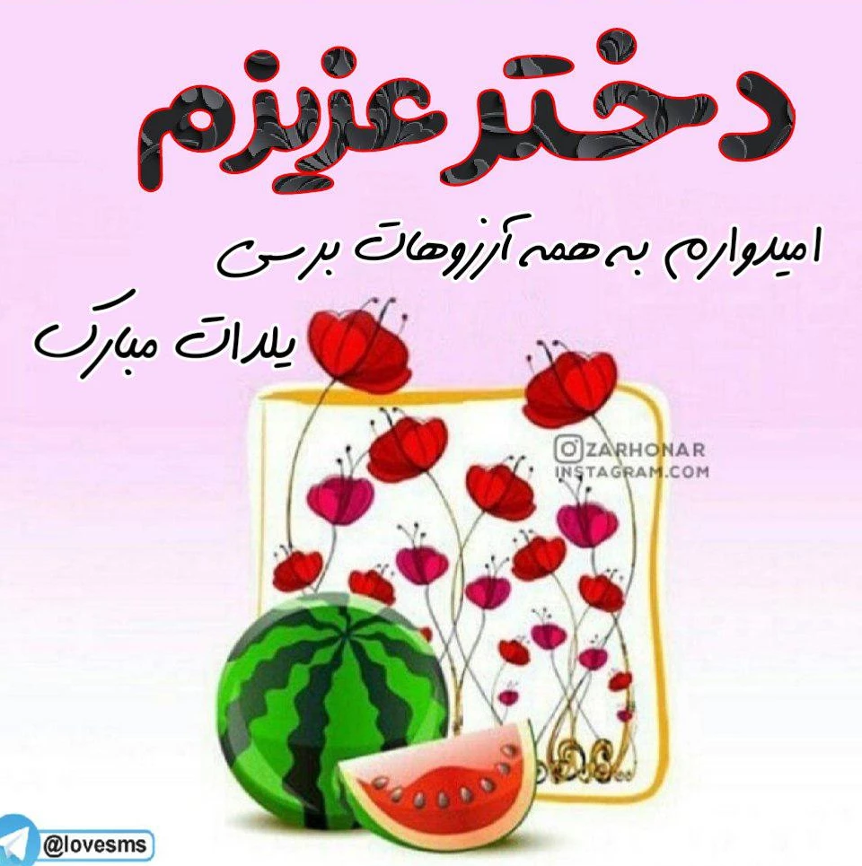 عکس شب یلدا با کیفیت بالا