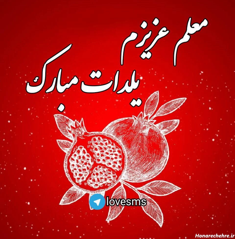 عکس شب یلدا با کیفیت بالا