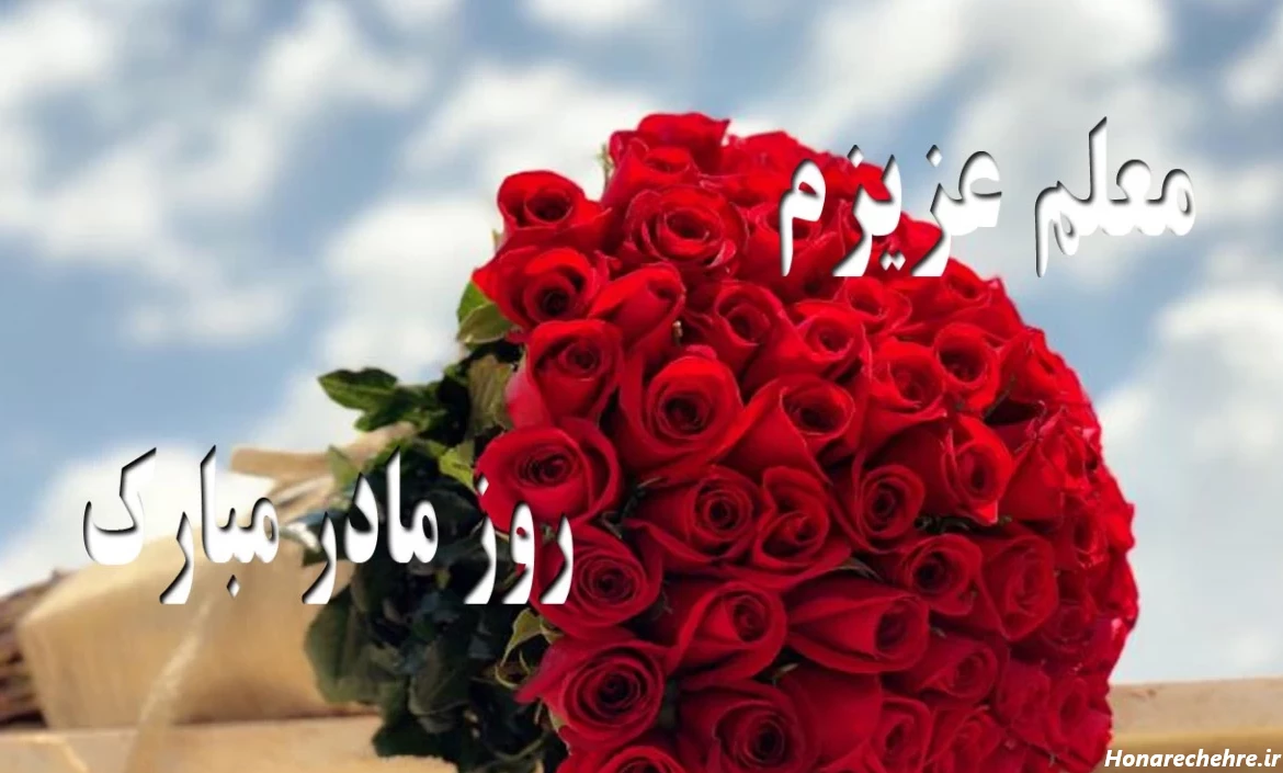 تبریک روز مادر به معلم کلاس اول