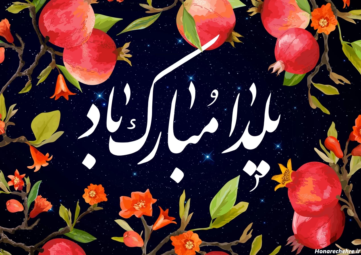 عکس شب یلدا با کیفیت بالا