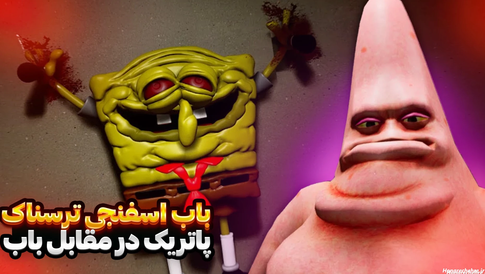 عکس باب اسفنجی واقعی ترسناک