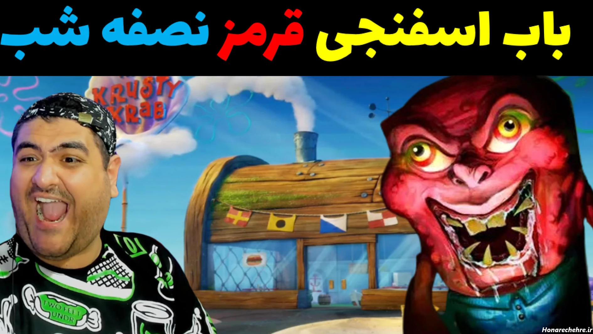 عکس باب اسفنجی واقعی ترسناک