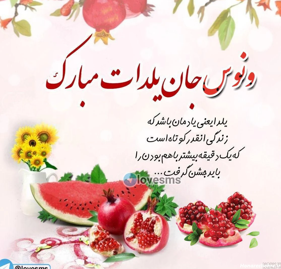 عکس شب یلدا با کیفیت بالا