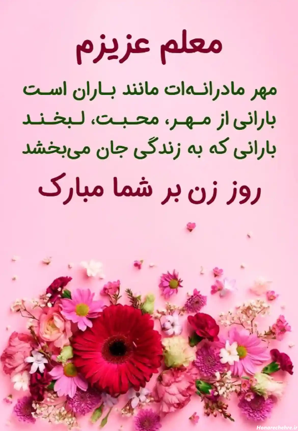 تبریک روز مادر به معلم کلاس اول