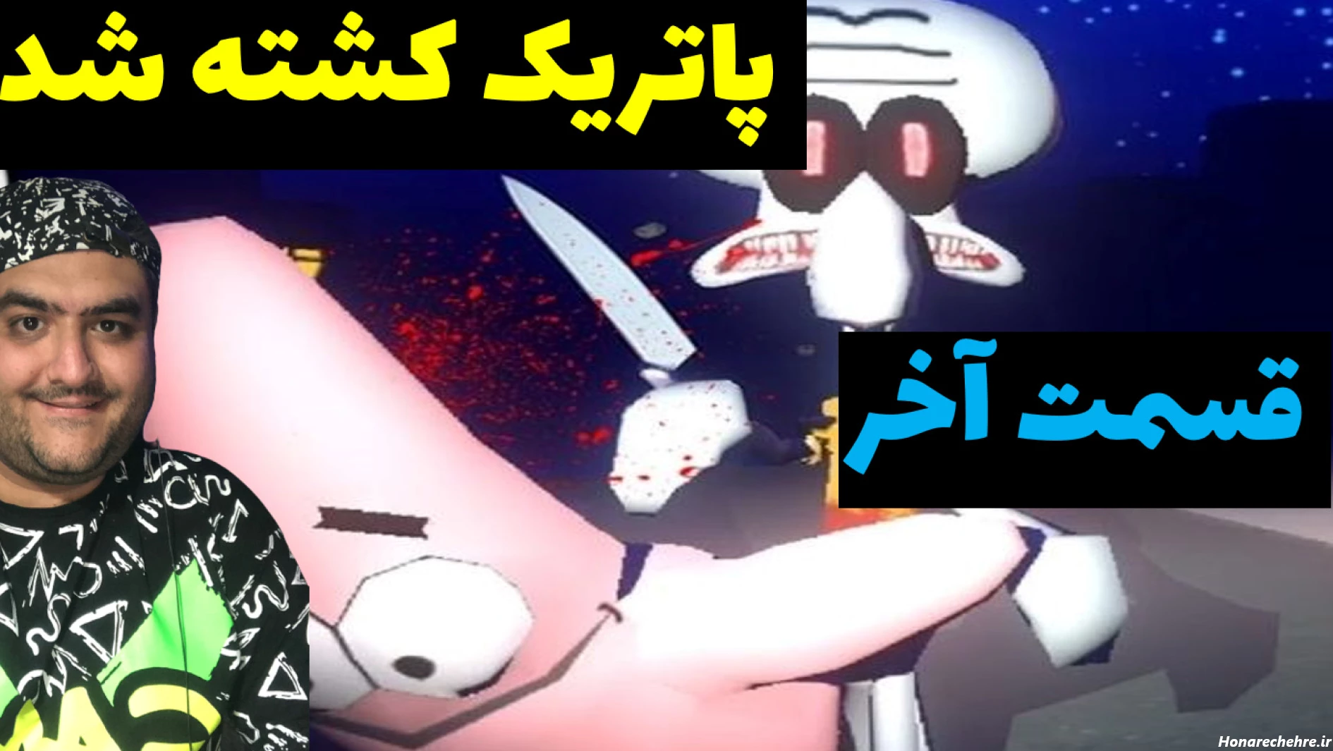 عکس باب اسفنجی واقعی ترسناک