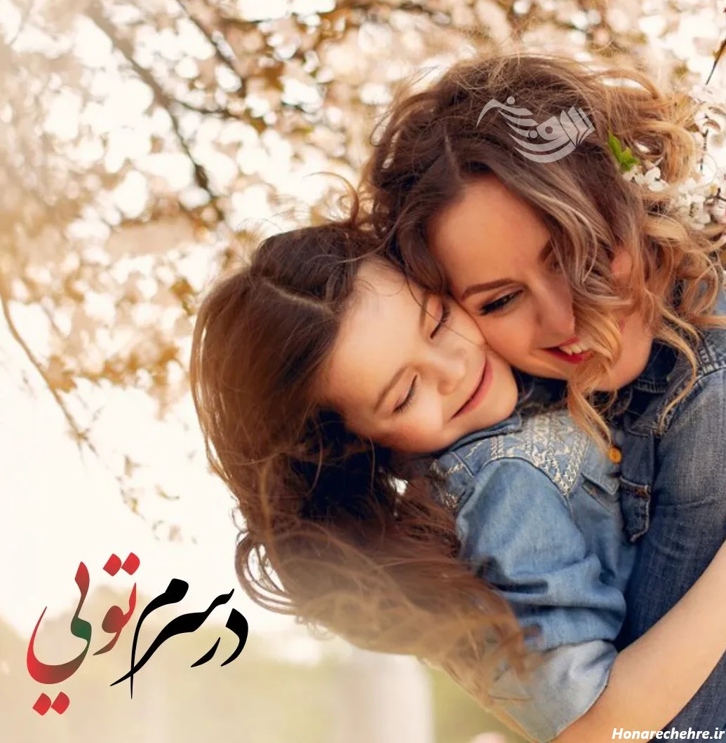 عکس مادر و دختر فانتزی