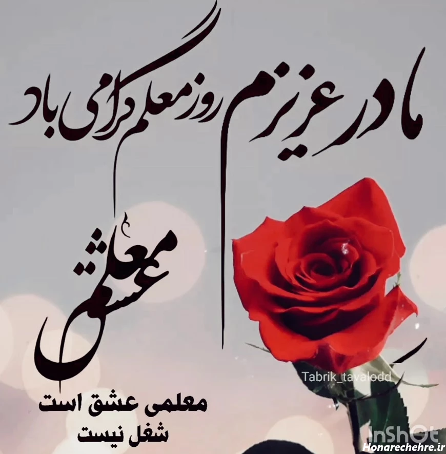 تبریک روز مادر به معلم کلاس اول