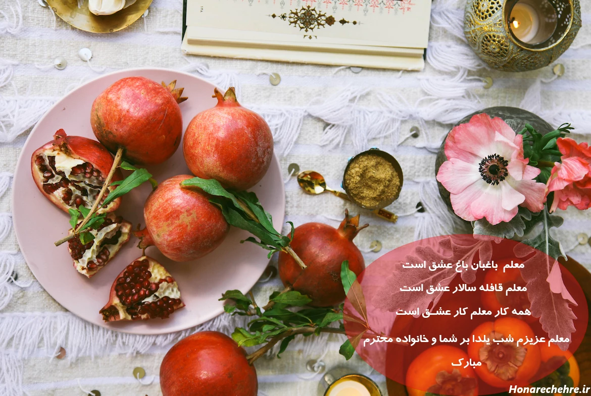 عکس شب یلدا با کیفیت بالا