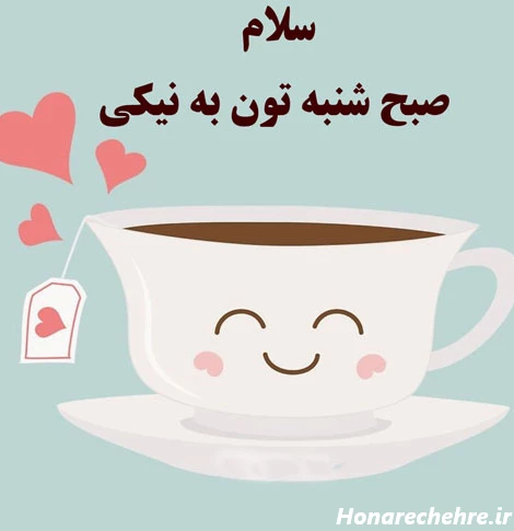 کلیپ صبح بخیر شنبه اول هفته