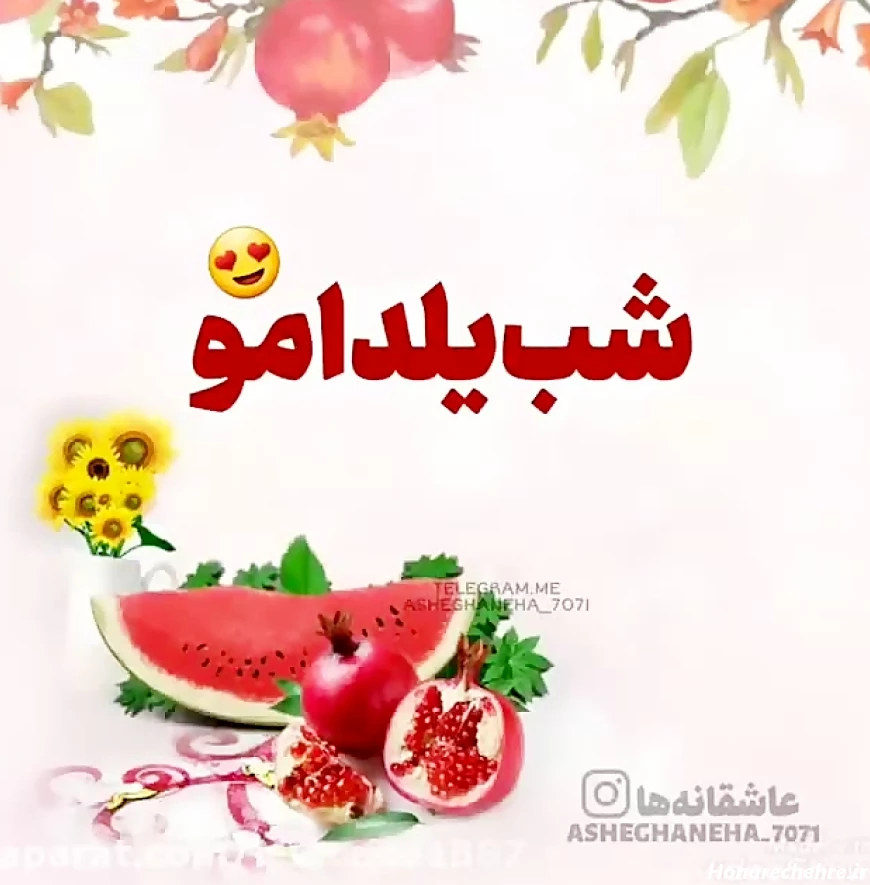 عکس شب یلدا با کیفیت بالا
