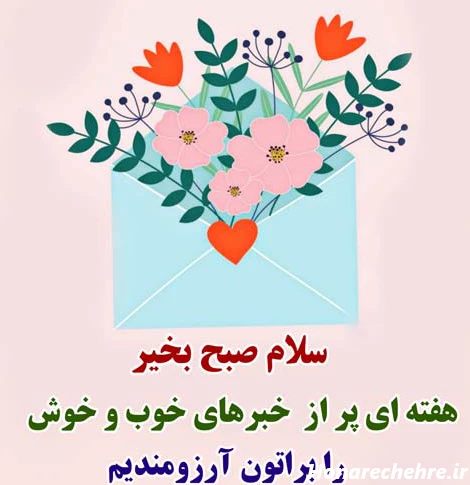 کلیپ صبح بخیر شنبه اول هفته