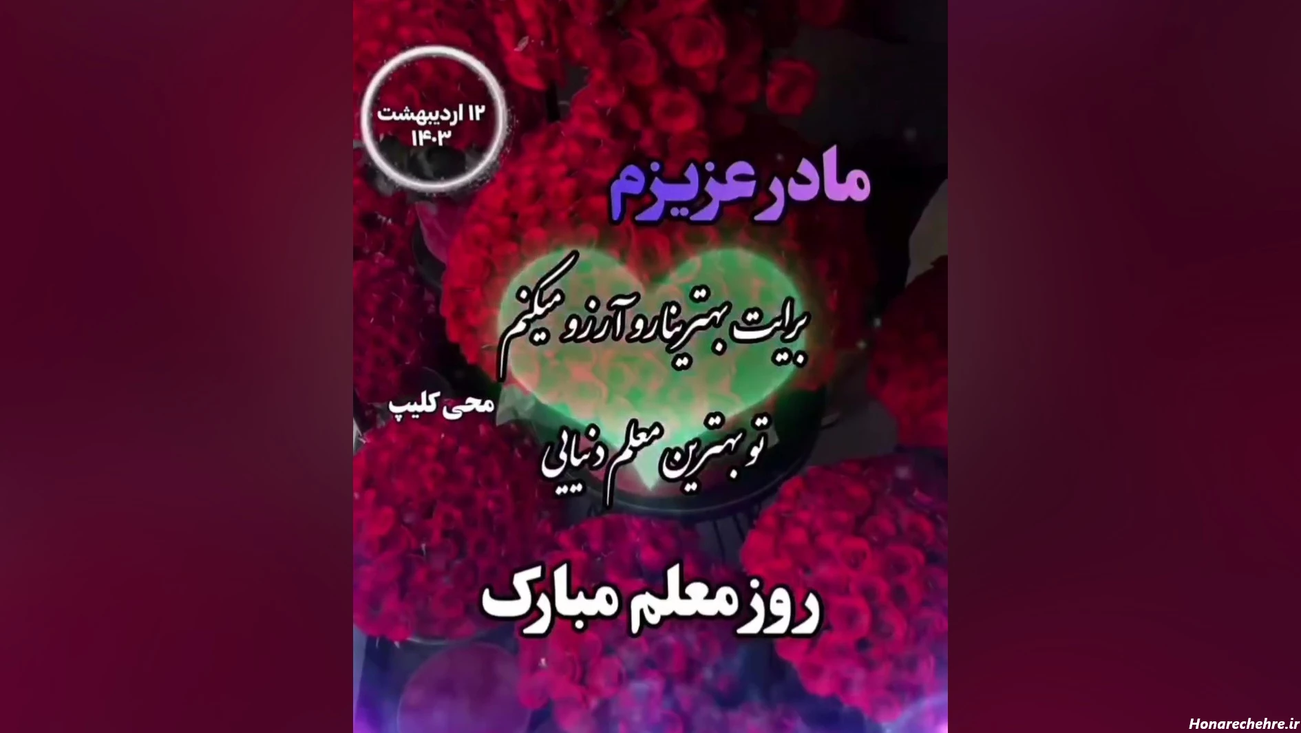 تبریک روز مادر به معلم کلاس اول