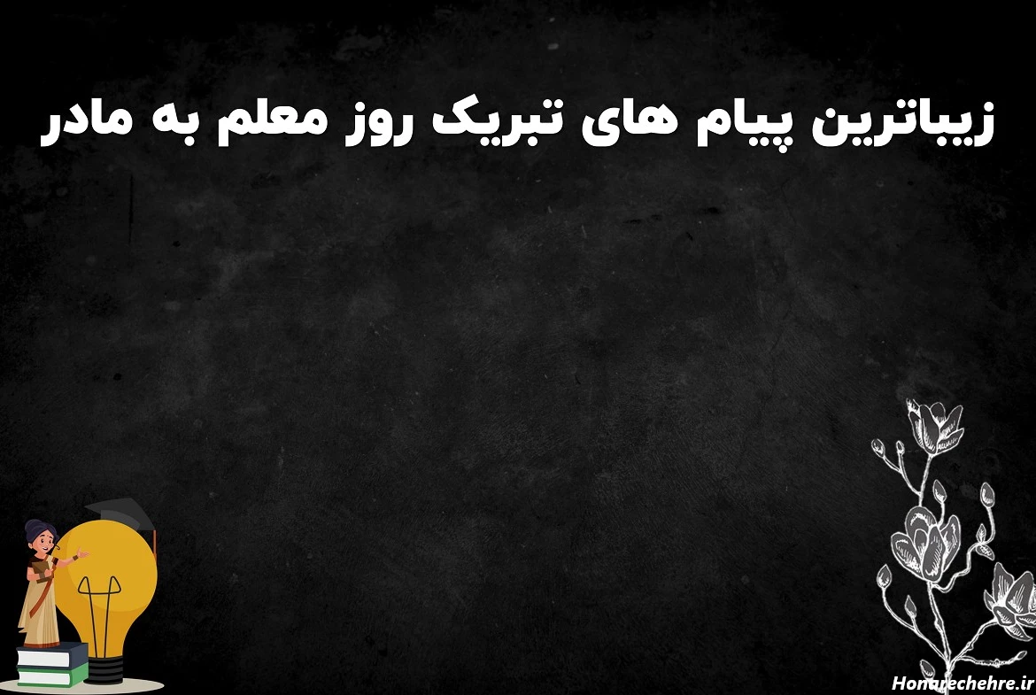 تبریک روز مادر به معلم کلاس اول