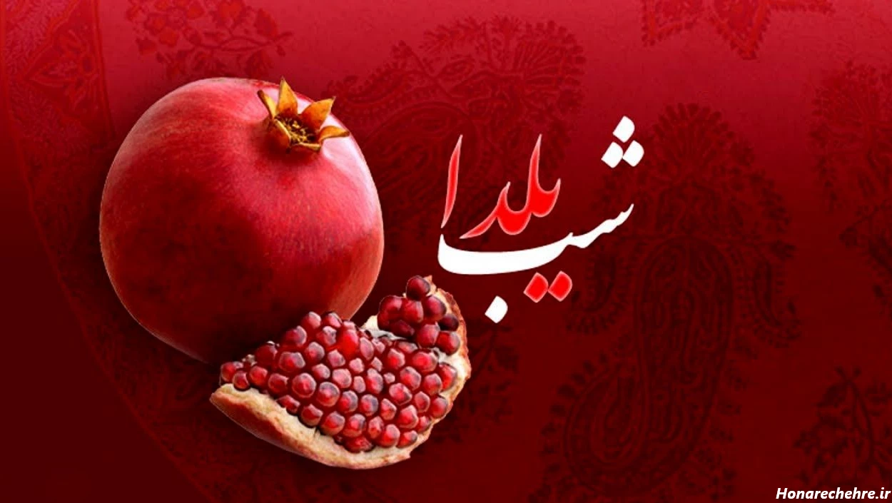 عکس شب یلدا با کیفیت بالا