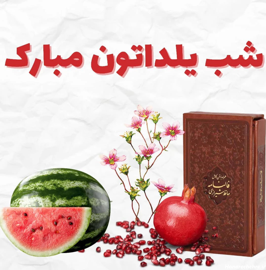 عکس شب یلدا دونفره