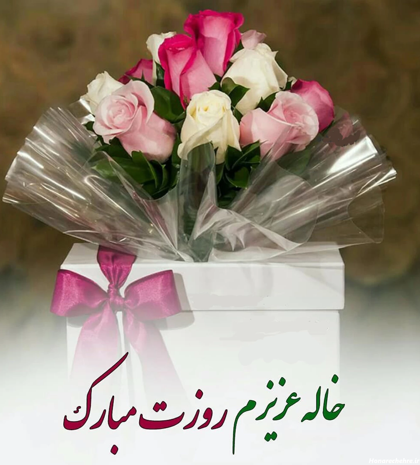 متن تبریک روز مادر به خاله