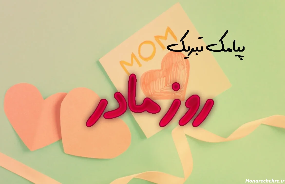 تبریک روز مادر به معلم کلاس اول