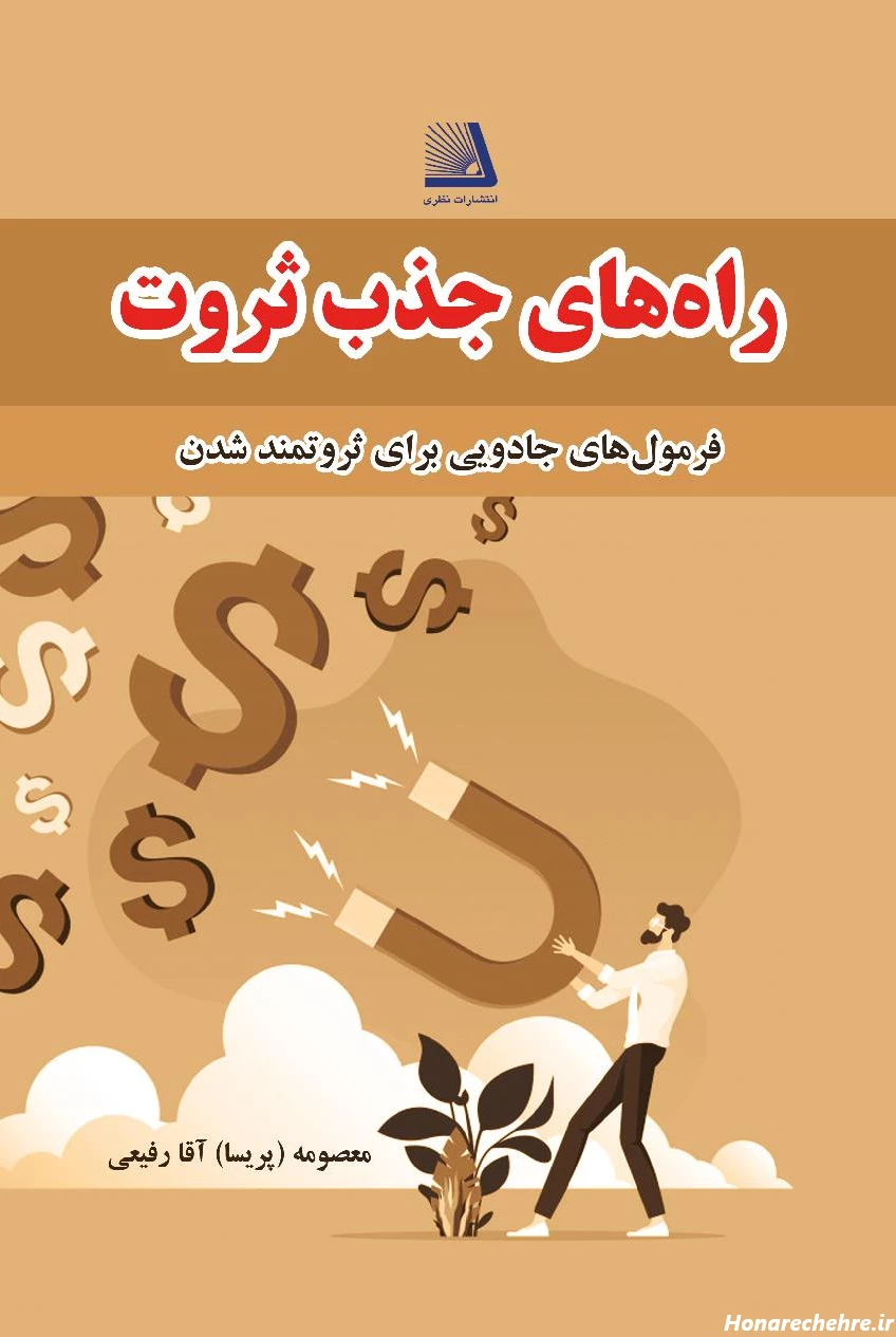 معرفی و دانلود کتاب راههای جذب ثروت | پریسا آقارفیعی | کتابراه