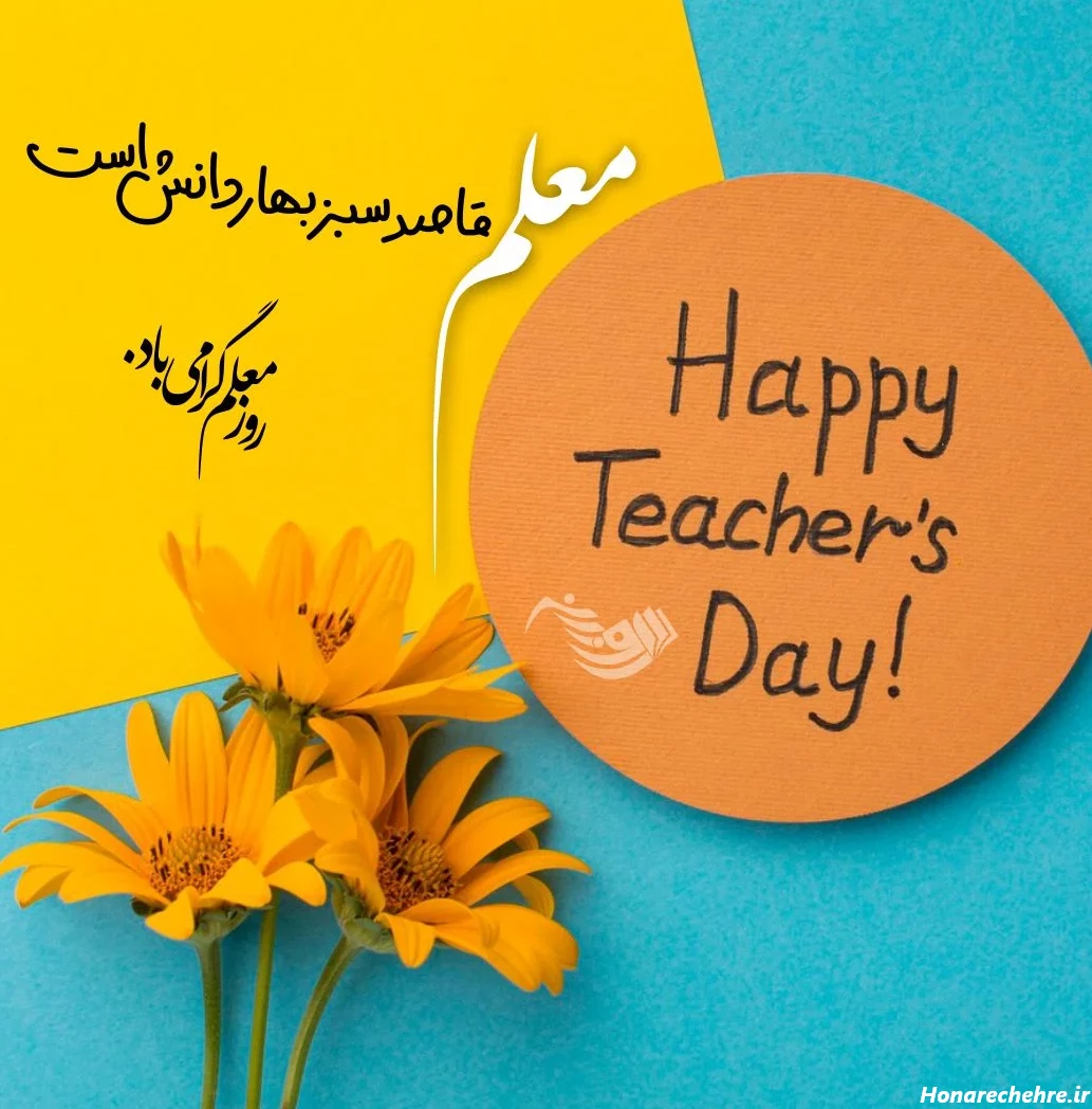 تبریک روز مادر به معلم کلاس اول