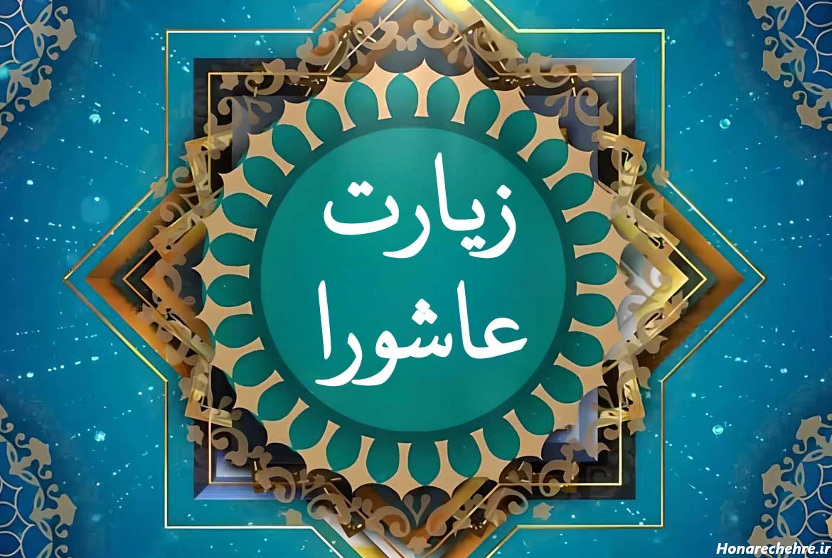 عکس زیارت عاشورا برای پروفایل