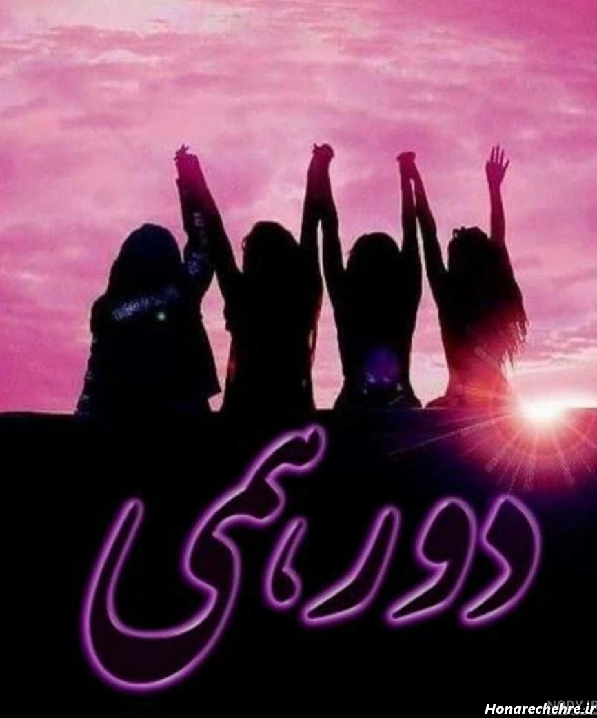 عکس پروفایل گروه دوستانه مختلط