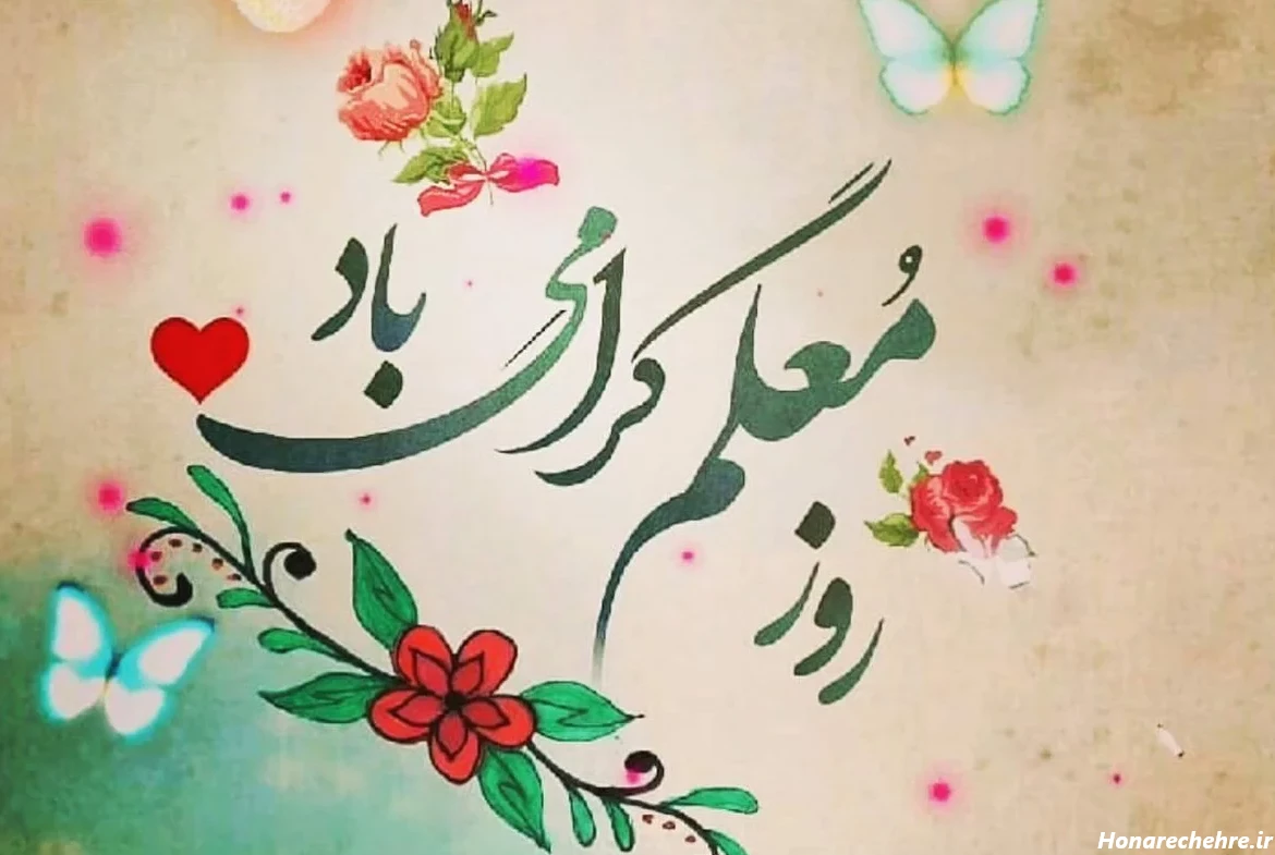 تبریک روز مادر به معلم کلاس اول